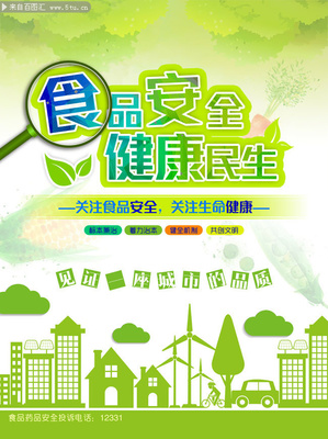 食品安全宣傳海報(bào) 筑牢防線，守護(hù)健康
